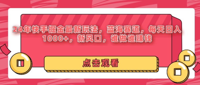 图片[1]-【2024.04.20】24年快手掘金新玩法，蓝海赛道，日入1000+，新风口，谁做谁赚钱百度网盘免费下载-芽米宝库