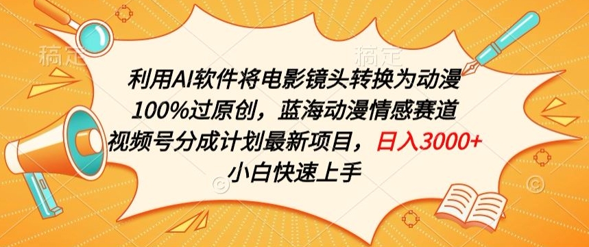 图片[1]-【2024.04.20】利用AI将电影镜头转换为动漫100%过原创，蓝海动漫情感赛道，视频号分成计划最新项目百度网盘免费下载-芽米宝库