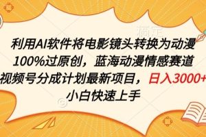 【2024.04.20】利用AI将电影镜头转换为动漫100%过原创，蓝海动漫情感赛道，视频号分成计划最新项目百度网盘免费下载-芽米宝库