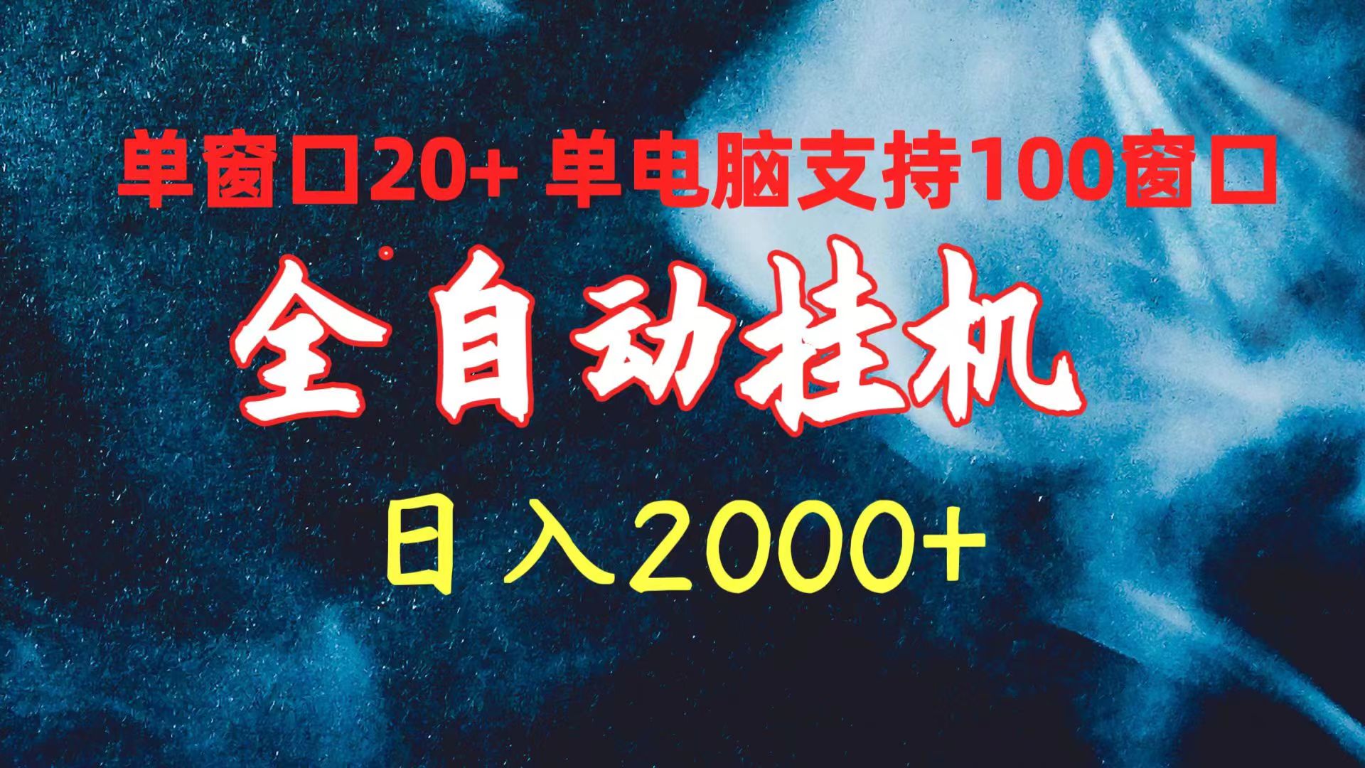图片[1]-【2024.04.20】全自动挂机 单窗口日收益20+ 单电脑支持100窗口 日入2000+百度网盘免费下载-芽米宝库