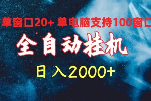 【2024.04.20】全自动挂机 单窗口日收益20+ 单电脑支持100窗口 日入2000+百度网盘免费下载-芽米宝库