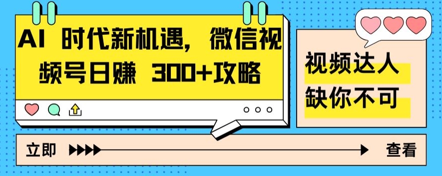 图片[1]-【2024.04.20】AI 时代新机遇，微信视频号日赚 300+攻略百度网盘免费下载-芽米宝库