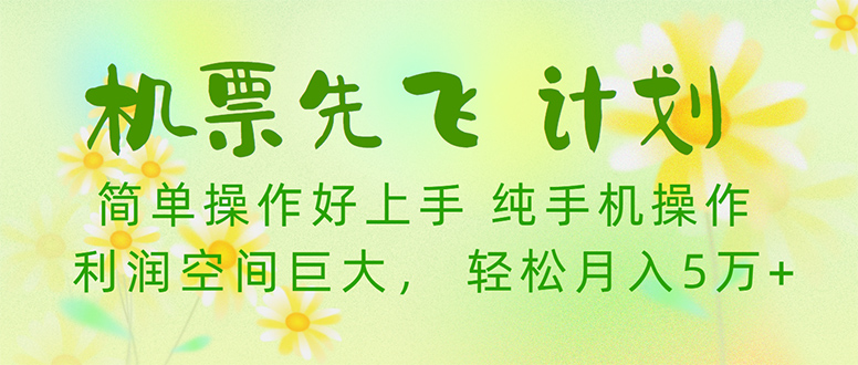 图片[1]-【2024.04.19】机票先飞计划！里程积分兑换机票售卖赚差价，利润空间巨大，小白月入5万+百度网盘免费下载-芽米宝库