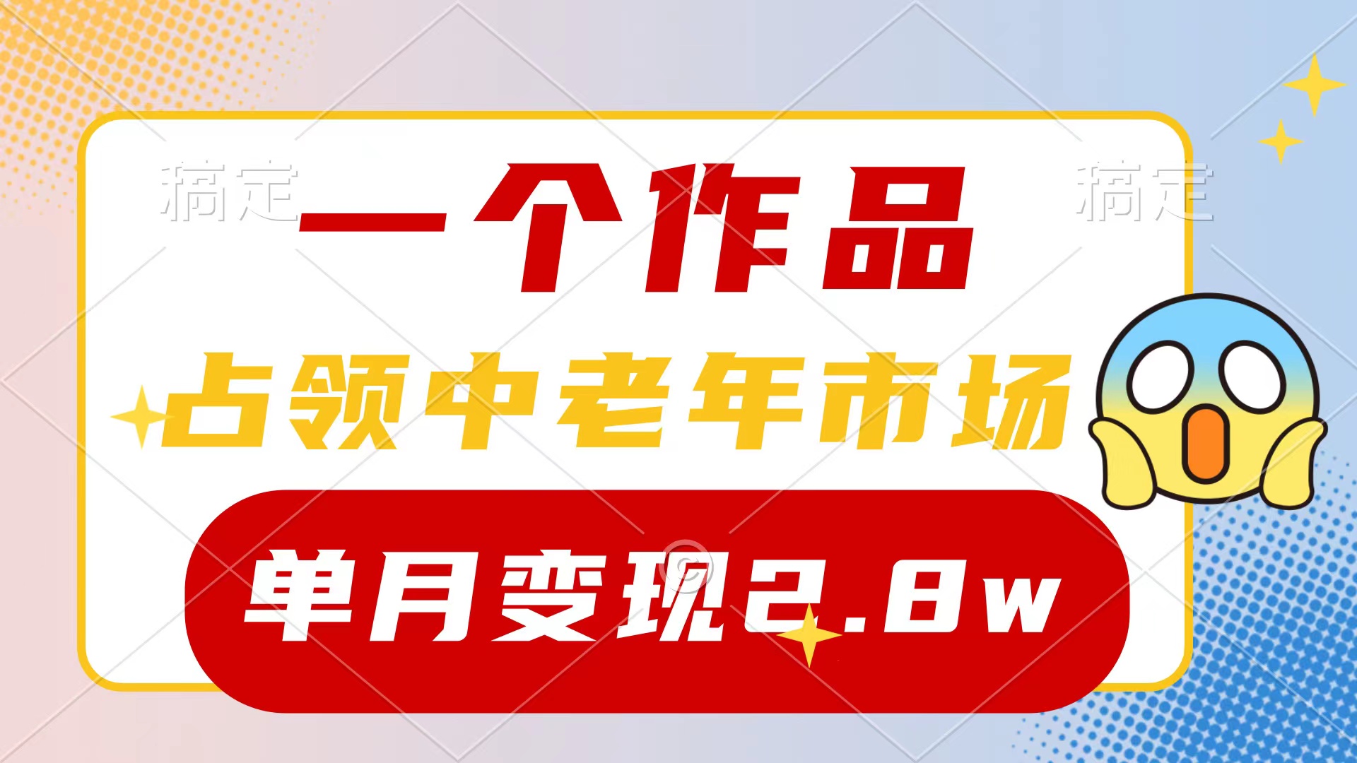 图片[1]-【2024.04.19】一个作品，占领中老年市场，新号0粉都能做，7条作品涨粉4000+单月变现2.8w百度网盘免费下载-芽米宝库