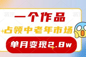 【2024.04.19】一个作品，占领中老年市场，新号0粉都能做，7条作品涨粉4000+单月变现2.8w百度网盘免费下载-芽米宝库