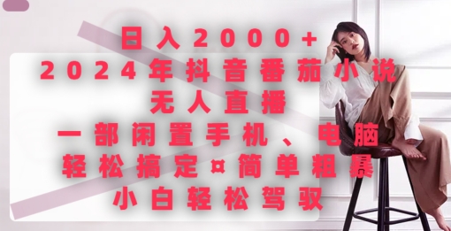 图片[1]-【2024.04.19】日入2000+，2024年抖音番茄小说无人直播，简单粗暴，小白轻松驾驭百度网盘免费下载-芽米宝库
