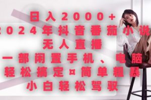 【2024.04.19】日入2000+，2024年抖音番茄小说无人直播，简单粗暴，小白轻松驾驭百度网盘免费下载-芽米宝库