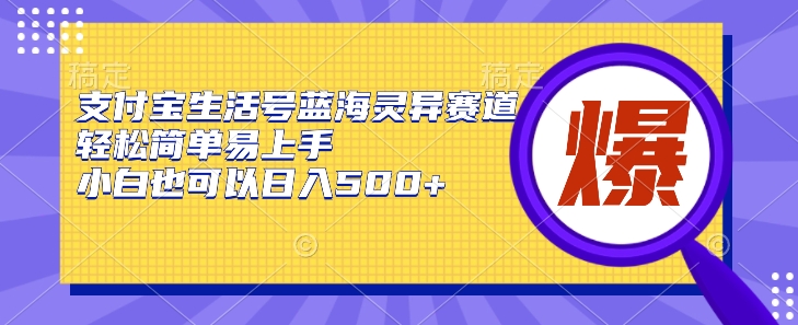 图片[1]-【2024.04.19】支付宝生活号蓝海灵异赛道，轻松简单易上手，小白也可以日入500+百度网盘免费下载-芽米宝库