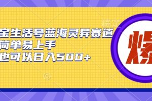 【2024.04.19】支付宝生活号蓝海灵异赛道，轻松简单易上手，小白也可以日入500+百度网盘免费下载-芽米宝库