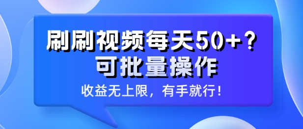 图片[1]-【2024.04.19】刷刷视频每天50+?可批量操作，收益无上限，有手就行!百度网盘免费下载-芽米宝库