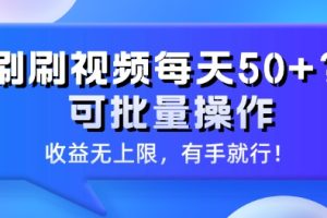 【2024.04.19】刷刷视频每天50+?可批量操作，收益无上限，有手就行!百度网盘免费下载-芽米宝库