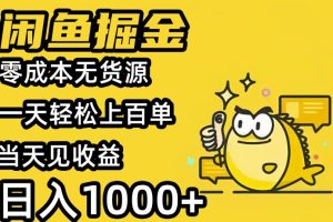 【2024.04.19】闲鱼掘金，零成本无货源一天轻松上百单，当天见收益，日入1000+百度网盘免费下载-芽米宝库