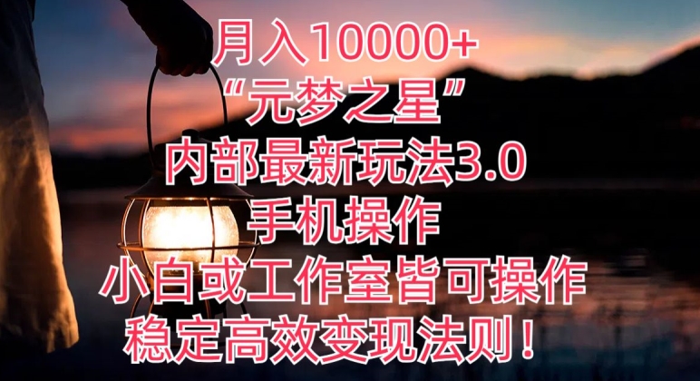 图片[1]-【2024.04.19】月入10000+“元梦之星”内部最新玩法3.0.手机操作，小白工作室皆可操作，稳定高效变现法则!百度网盘免费下载-芽米宝库