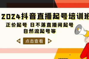 【2024.04.20】2024抖音直播起号培训班，正价起号 日不落直播间起号 自然流起号等-33节百度网盘免费下载-芽米宝库