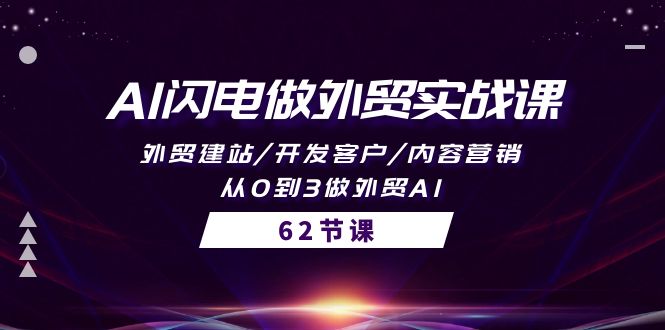 图片[1]-【2024.04.20】AI闪电做外贸实战课，外贸建站/开发客户/内容营销/从0到3做外贸AI-62节百度网盘免费下载-芽米宝库