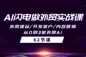 【2024.04.20】AI闪电做外贸实战课，外贸建站/开发客户/内容营销/从0到3做外贸AI-62节百度网盘免费下载-芽米宝库