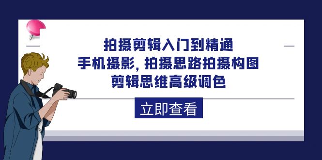 图片[1]-【2024.04.20】拍摄剪辑入门到精通，手机摄影 拍摄思路拍摄构图 剪辑思维高级调色-92节百度网盘免费下载-芽米宝库