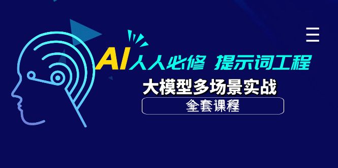 图片[1]-【2024.04.20】AI人人必修-提示词工程+大模型多场景实战（全套课程）百度网盘免费下载-芽米宝库