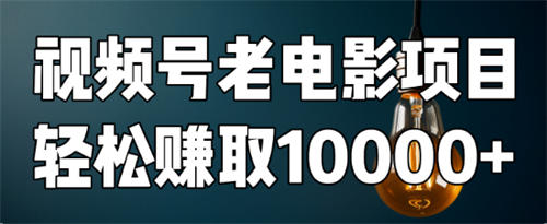 图片[1]-【2024.04.20】如何用视频号老电影项目，每月轻松赚取10000+？百度网盘免费下载-芽米宝库