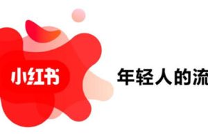 【2024.04.20】美女导购玩小红书5天上万粉月赚2万+百度网盘免费下载-芽米宝库