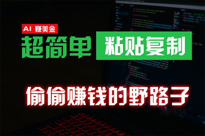 图片[1]-【2024.04.19】偷偷赚钱野路子，0成本海外淘金，无脑粘贴复制 稳定且超简单 适合副业兼职百度网盘免费下载-芽米宝库
