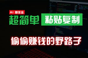【2024.04.19】偷偷赚钱野路子，0成本海外淘金，无脑粘贴复制 稳定且超简单 适合副业兼职百度网盘免费下载-芽米宝库