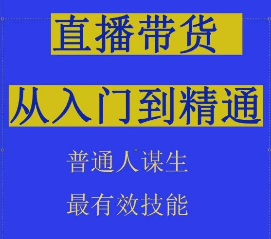 图片[1]-【2024.04.19】2024抖音直播带货直播间拆解抖运营从入门到精通，普通人谋生最有效技能百度网盘免费下载-芽米宝库