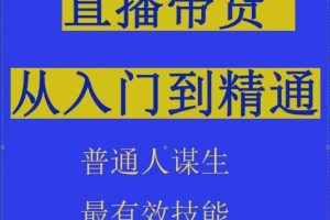 【2024.04.19】2024抖音直播带货直播间拆解抖运营从入门到精通，普通人谋生最有效技能百度网盘免费下载-芽米宝库