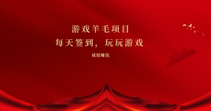 图片[1]-【2024.04.19】游戏羊毛项目，每天签到，玩玩游戏就能有收益百度网盘免费下载-芽米宝库