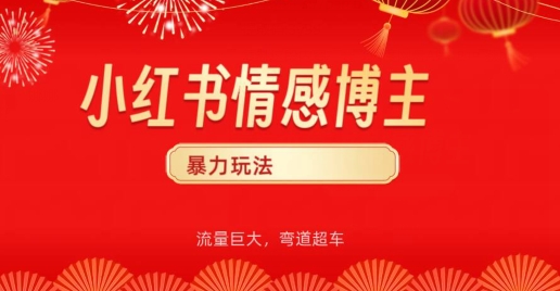 图片[1]-【2024.04.19】小红书情感博主暴力玩法，流量巨大，客单300+百度网盘免费下载-芽米宝库