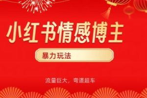【2024.04.19】小红书情感博主暴力玩法，流量巨大，客单300+百度网盘免费下载-芽米宝库