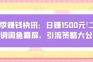 【2024.04.19】夏季赚钱快讯：日赚1500元，二手空调闲鱼霸屏，引流策略大公开!百度网盘免费下载-芽米宝库