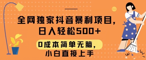 图片[1]-【2024.04.19】全网独家抖音暴利项目，日入轻松500+，0成本简单无脑，小白直接上手百度网盘免费下载-芽米宝库
