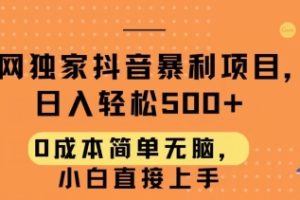 【2024.04.19】全网独家抖音暴利项目，日入轻松500+，0成本简单无脑，小白直接上手百度网盘免费下载-芽米宝库
