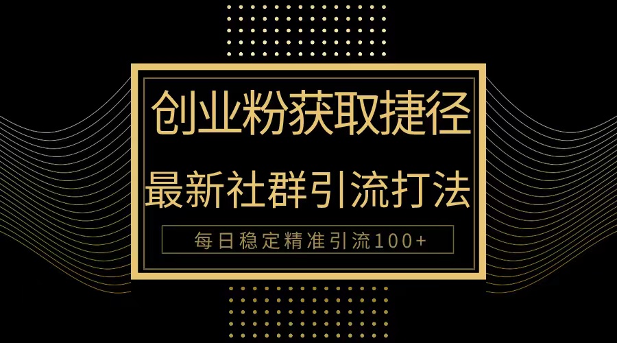 图片[1]-【2024.04.19】创业粉捷径！最新被动引流方法大揭秘，实现每日100+精准引流百度网盘免费下载-芽米宝库