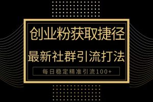 【2024.04.19】创业粉捷径！最新被动引流方法大揭秘，实现每日100+精准引流百度网盘免费下载-芽米宝库