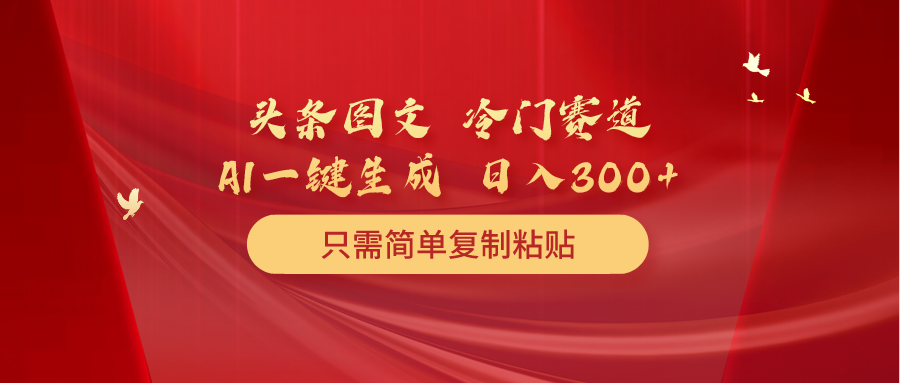 图片[1]-【2024.04.19】头条图文冷门赛道 只需简单复制粘贴 几分钟一条作品 日入300+百度网盘免费下载-芽米宝库