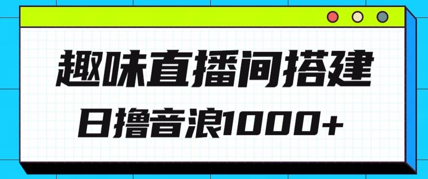图片[1]-【2024.04.18】全新趣味直播间搭建，外面收费688的金杰猫无人直播搭建，日入1000+，保姆级教程百度网盘免费下载-芽米宝库