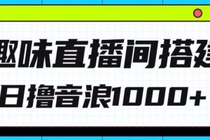 【2024.04.18】全新趣味直播间搭建，外面收费688的金杰猫无人直播搭建，日入1000+，保姆级教程百度网盘免费下载-芽米宝库