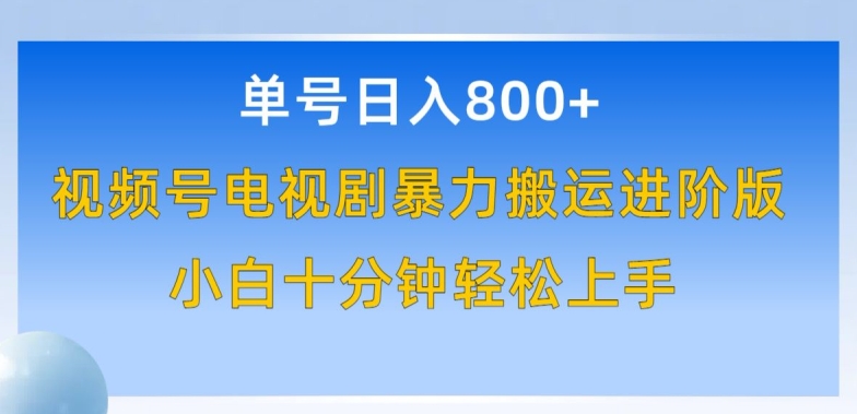 图片[1]-【2024.04.18】单号日赚800+，视频号电视剧暴力搬运进阶版，100%过原创，小白十分钟也能轻松入手百度网盘免费下载-芽米宝库