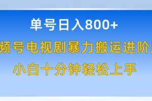 【2024.04.18】单号日赚800+，视频号电视剧暴力搬运进阶版，100%过原创，小白十分钟也能轻松入手百度网盘免费下载-芽米宝库