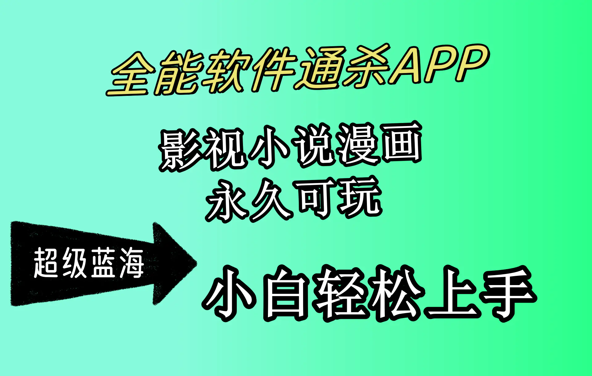 图片[1]-【2024.04.18】全能软件通杀APP，影视小说漫画，轻轻松松月入3w+，永久可玩，小白轻松上手百度网盘免费下载-芽米宝库