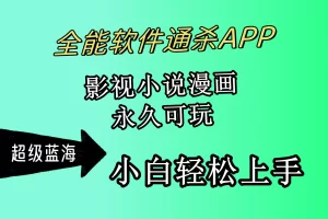 【2024.04.18】全能软件通杀APP，影视小说漫画，轻轻松松月入3w+，永久可玩，小白轻松上手百度网盘免费下载-芽米宝库