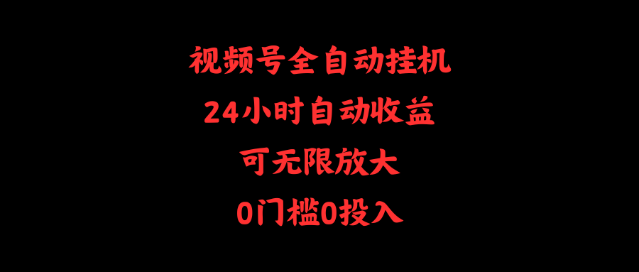 图片[1]-【2024.04.18】视频号全自动挂机，24小时自动收益，可无限放大，0门槛0投入百度网盘免费下载-芽米宝库