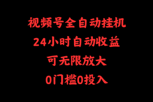 【2024.04.18】视频号全自动挂机，24小时自动收益，可无限放大，0门槛0投入百度网盘免费下载-芽米宝库