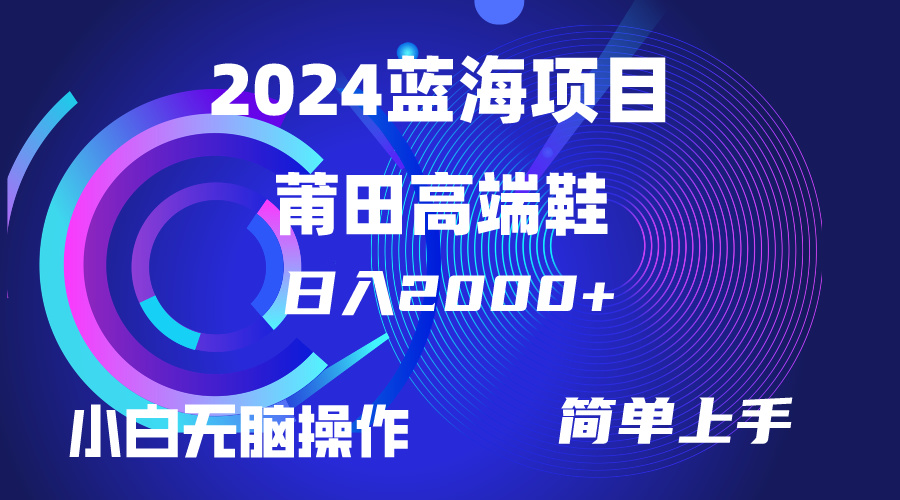 图片[1]-【2024.04.18】每天两小时日入2000+，卖莆田高端鞋，小白也能轻松掌握，简单无脑操作百度网盘免费下载-芽米宝库