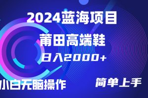 【2024.04.18】每天两小时日入2000+，卖莆田高端鞋，小白也能轻松掌握，简单无脑操作百度网盘免费下载-芽米宝库