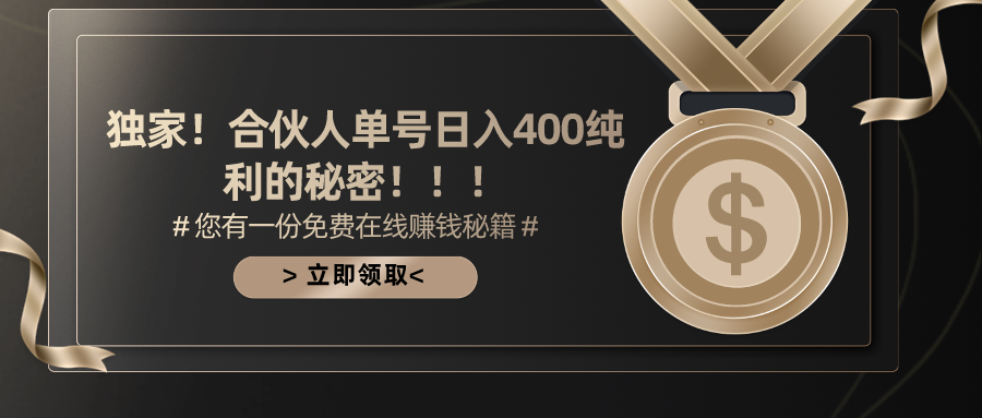 图片[1]-【2024.04.18】合伙人广告撸金最新玩法，每天单号400纯利百度网盘免费下载-芽米宝库