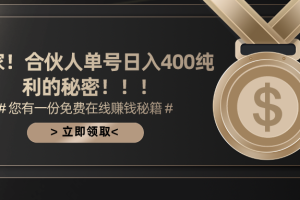 【2024.04.18】合伙人广告撸金最新玩法，每天单号400纯利百度网盘免费下载-芽米宝库