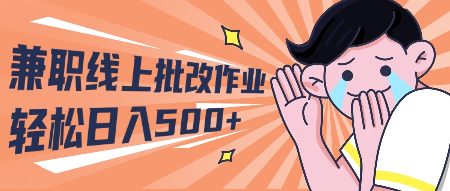 图片[1]-【2024.04.18】2024兼职线上批改作业，学生宝妈轻松日入500+百度网盘免费下载-芽米宝库